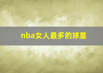 nba女人最多的球星