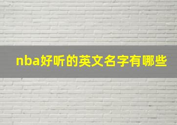 nba好听的英文名字有哪些