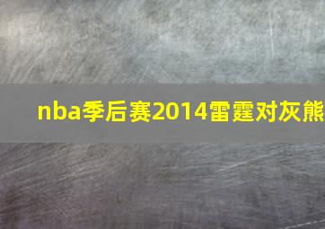 nba季后赛2014雷霆对灰熊