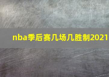 nba季后赛几场几胜制2021