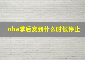 nba季后赛到什么时候停止