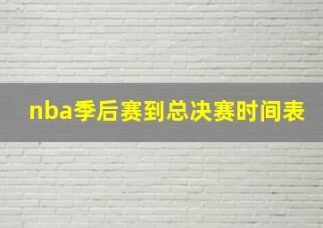 nba季后赛到总决赛时间表