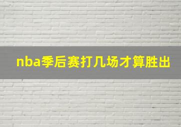 nba季后赛打几场才算胜出