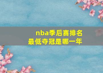 nba季后赛排名最低夺冠是哪一年