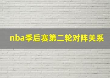 nba季后赛第二轮对阵关系