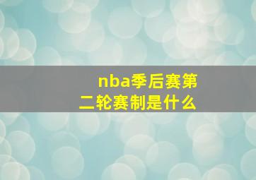 nba季后赛第二轮赛制是什么