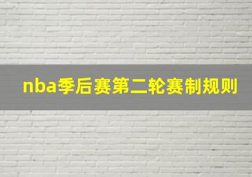 nba季后赛第二轮赛制规则