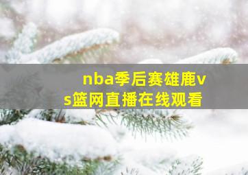 nba季后赛雄鹿vs篮网直播在线观看