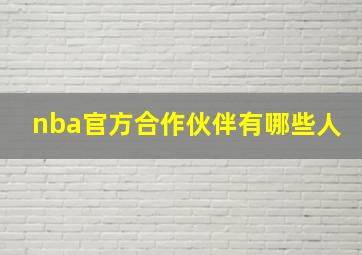 nba官方合作伙伴有哪些人