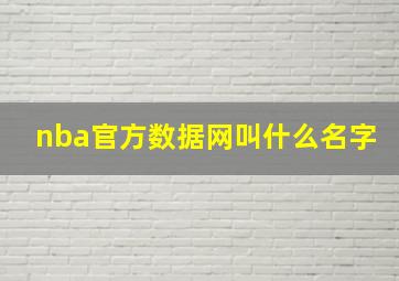 nba官方数据网叫什么名字