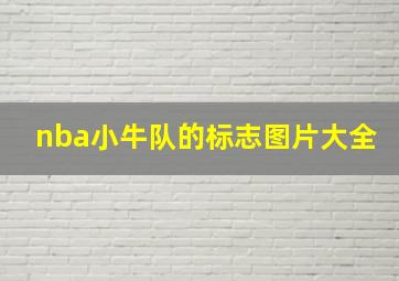 nba小牛队的标志图片大全