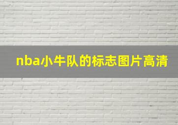 nba小牛队的标志图片高清