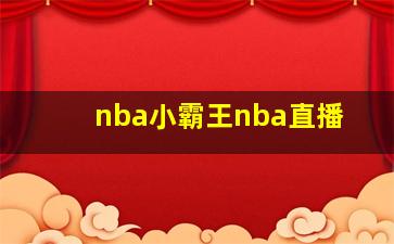 nba小霸王nba直播