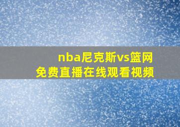 nba尼克斯vs篮网免费直播在线观看视频