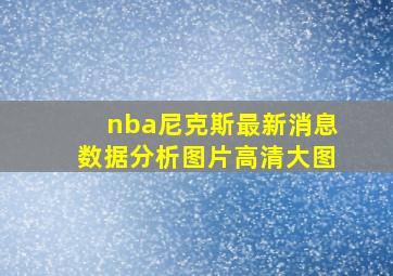 nba尼克斯最新消息数据分析图片高清大图