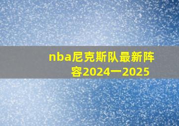 nba尼克斯队最新阵容2024一2025