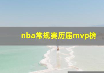 nba常规赛历届mvp榜