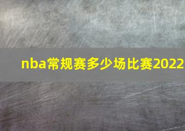 nba常规赛多少场比赛2022