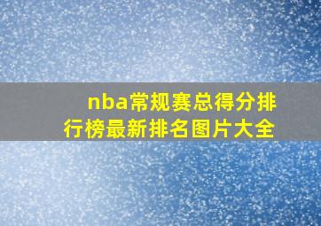 nba常规赛总得分排行榜最新排名图片大全