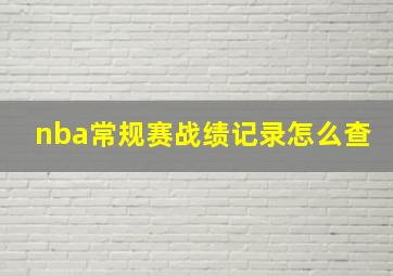 nba常规赛战绩记录怎么查