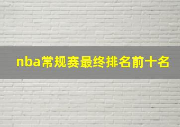 nba常规赛最终排名前十名