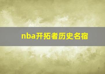 nba开拓者历史名宿