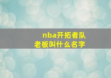 nba开拓者队老板叫什么名字