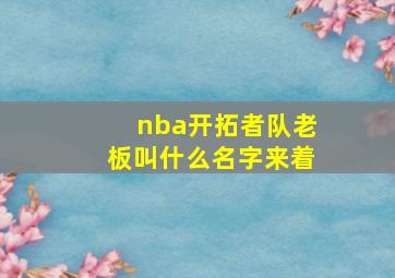 nba开拓者队老板叫什么名字来着