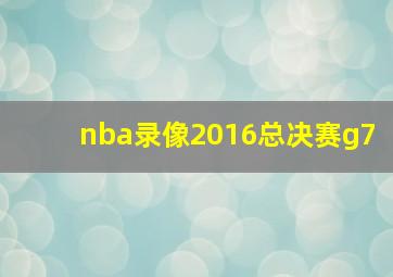 nba录像2016总决赛g7