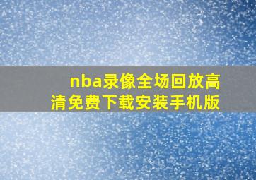 nba录像全场回放高清免费下载安装手机版