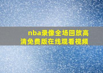 nba录像全场回放高清免费版在线观看视频