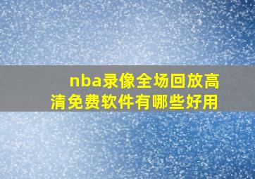 nba录像全场回放高清免费软件有哪些好用