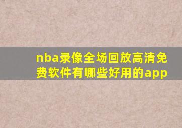 nba录像全场回放高清免费软件有哪些好用的app