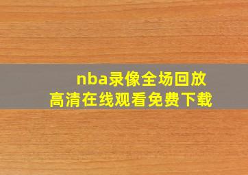 nba录像全场回放高清在线观看免费下载