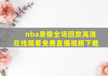 nba录像全场回放高清在线观看免费直播视频下载