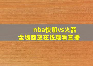 nba快船vs火箭全场回放在线观看直播