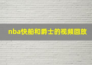 nba快船和爵士的视频回放