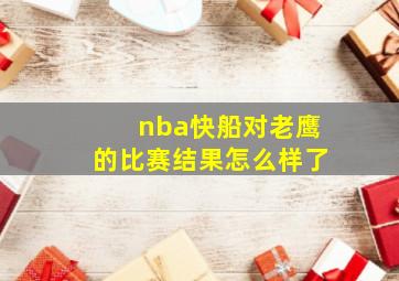 nba快船对老鹰的比赛结果怎么样了