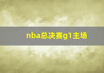 nba总决赛g1主场