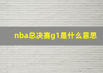 nba总决赛g1是什么意思