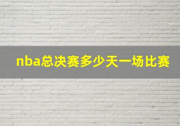 nba总决赛多少天一场比赛