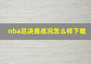 nba总决赛战况怎么样下载