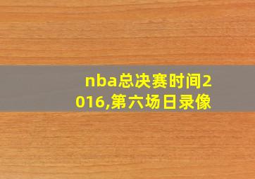 nba总决赛时间2016,第六场日录像