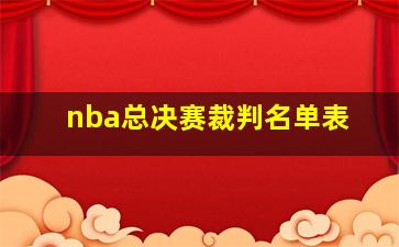 nba总决赛裁判名单表