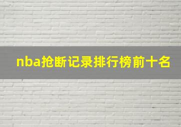 nba抢断记录排行榜前十名