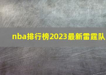 nba排行榜2023最新雷霆队