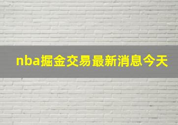 nba掘金交易最新消息今天