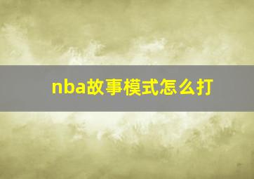 nba故事模式怎么打