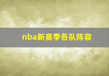 nba新赛季各队阵容