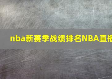 nba新赛季战绩排名NBA直播